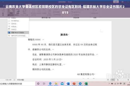 云南农业大学普洱校区和昆明校区的毕业证有区别吗-福建农林大学毕业证书图片2015
