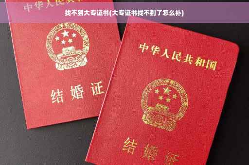 找不到大专证书(大专证书找不到了怎么补)
