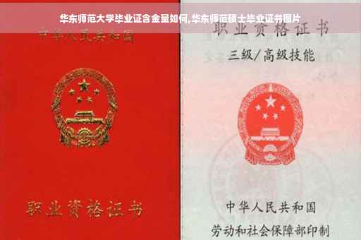 华东师范大学毕业证含金量如何,华东师范硕士毕业证书图片