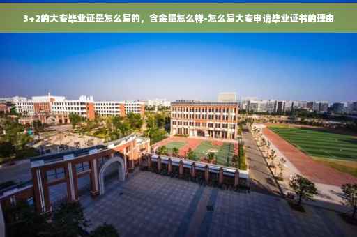 3+2的大专毕业证是怎么写的，含金量怎么样-怎么写大专申请毕业证书的理由