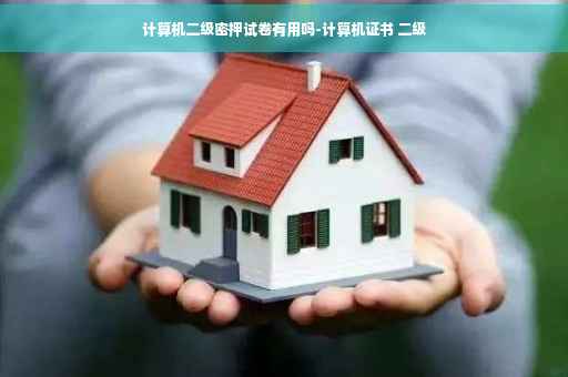 计算机二级密押试卷有用吗-计算机证书 二级