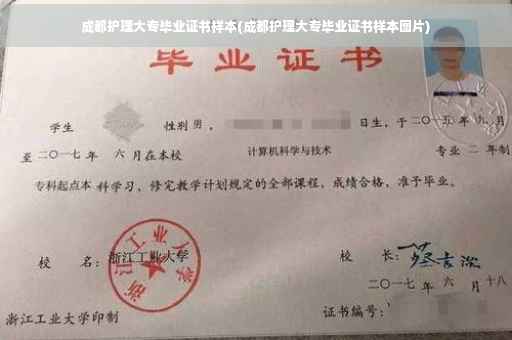 成都护理大专毕业证书样本(成都护理大专毕业证书样本图片)