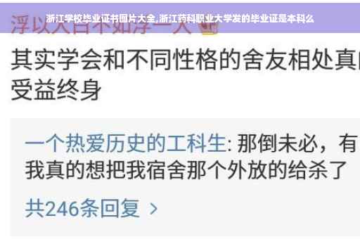 浙江学校毕业证书图片大全,浙江药科职业大学发的毕业证是本科么