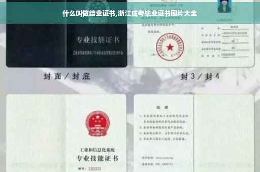 什么叫做结业证书,浙江成考毕业证书图片大全