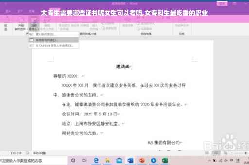 大专生需要哪些证书呢女生可以考吗,女专科生最吃香的职业