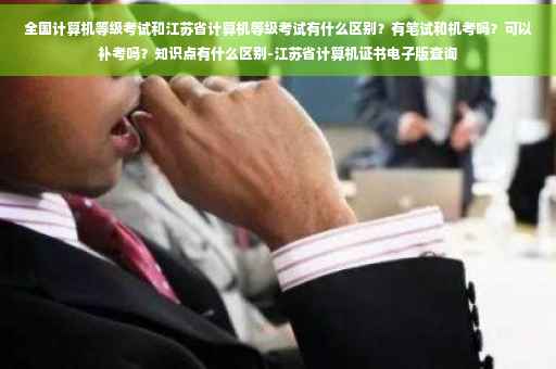 全国计算机等级考试和江苏省计算机等级考试有什么区别？有笔试和机考吗？可以补考吗？知识点有什么区别-江苏省计算机证书电子版查询