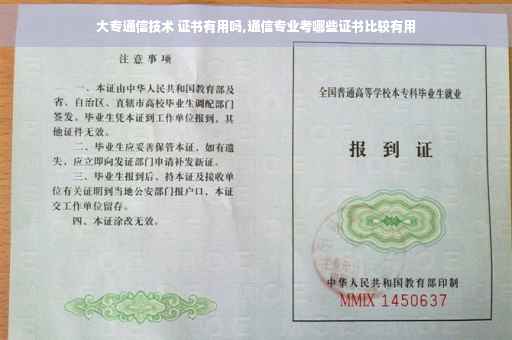 大专通信技术 证书有用吗,通信专业考哪些证书比较有用