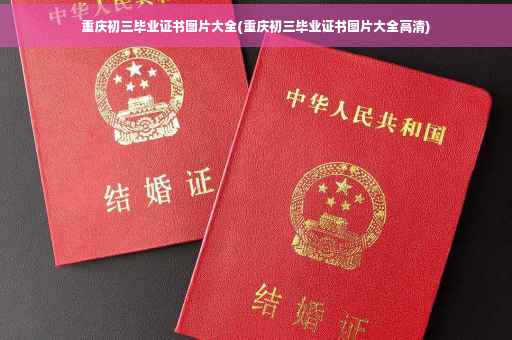 重庆初三毕业证书图片大全(重庆初三毕业证书图片大全高清)