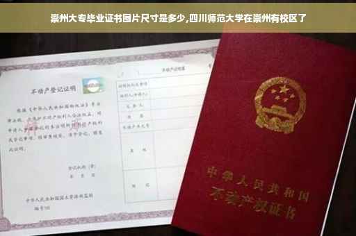 崇州大专毕业证书图片尺寸是多少,四川师范大学在崇州有校区了