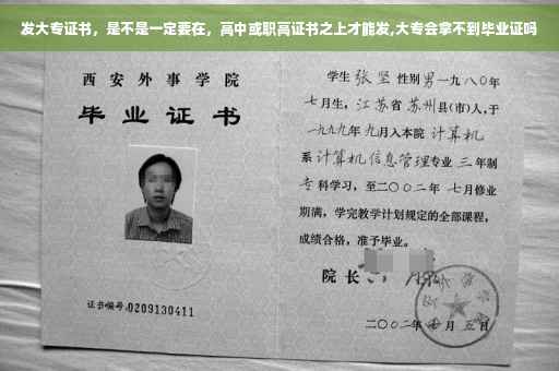 发大专证书,是不是一定要在,高中或职高证书之上才能发,大专会拿不到毕业证吗 发大专证书,是不是一定要在,高中或职高证书之上才能发,大专会拿不到毕业证吗