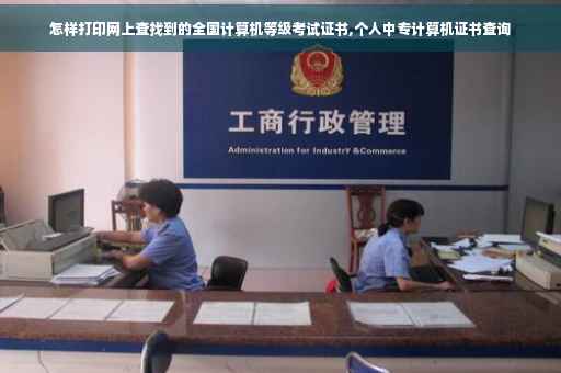 怎样打印网上查找到的全国计算机等级考试证书,个人中专计算机证书查询