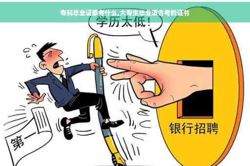 专科毕业证都考什么,大专生毕业适合考的证书