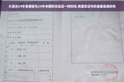 大连市24中金普校与24中本部的毕业证一样的吗,有鉴定证书的金银是真的吗
