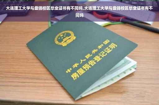 大连理工大学与盘锦校区毕业证书有不同吗,大连理工大学与盘锦校区毕业证书有不同吗