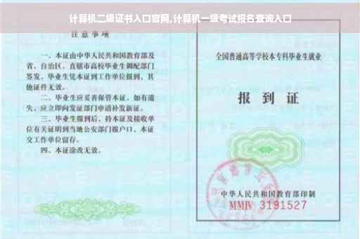 计算机二级证书入口官网,计算机一级考试报名查询入口