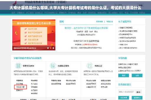大专计算机是什么等级,大学大专计算机考试考的是什么证，考试的大纲是什么