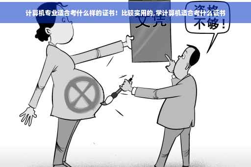 计算机专业适合考什么样的证书!比较实用的,学计算机适合考什么证书 计算机专业适合考什么样的证书!比较实用的,学计算机适合考什么证书