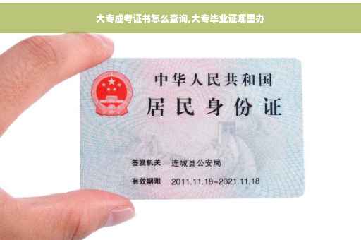 大专成考证书怎么查询,大专毕业证哪里办