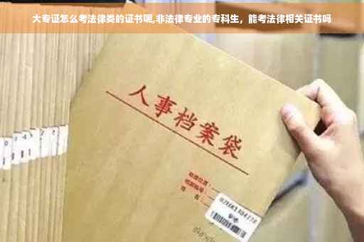 大专证怎么考法律类的证书呢,非法律专业的专科生，能考法律相关证书吗