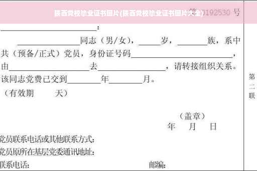 陕西党校毕业证书图片(陕西党校毕业证书图片大全)