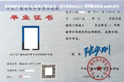 生物技能证书是什么,我是大专毕业生，算不算高级技工？如何能拿到更高级的证书