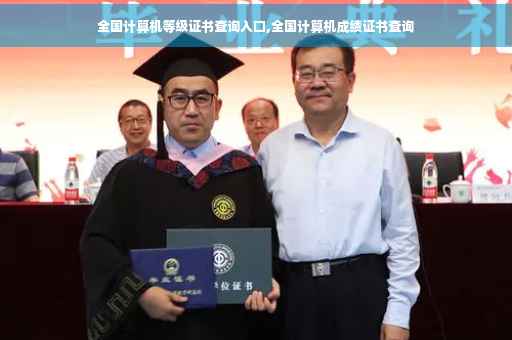 全国计算机等级证书查询入口,全国计算机成绩证书查询