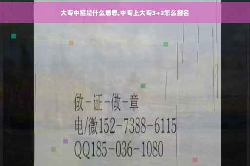 大专中招是什么意思,中专上大专3+2怎么报名
