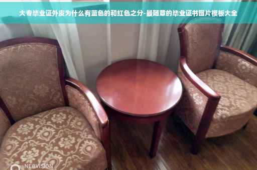 大专毕业证外皮为什么有蓝色的和红色之分-最随意的毕业证书图片模板大全