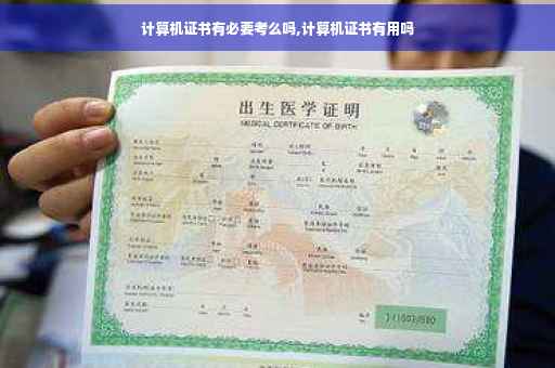 计算机证书有必要考么吗,计算机证书有用吗
