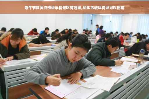 端午节教师资格证半价景区有哪些,昭化古城优待证可以用嘛