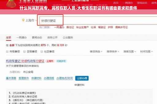 什么叫高职高专，高校在职人员-大专生在职证书有哪些要求和条件
