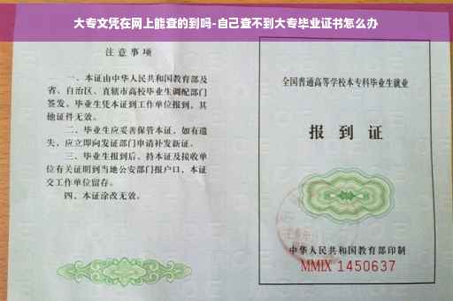 大专文凭在网上能查的到吗-自己查不到大专毕业证书怎么办