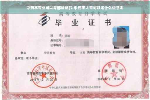 中药学专业可以考那些证书-中药学大专可以考什么证书呢