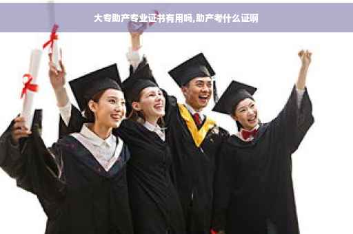 大专助产专业证书有用吗,助产考什么证啊