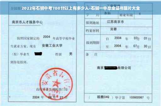2022年石狮中考700分以上有多少人-石狮一中毕业证书图片大全