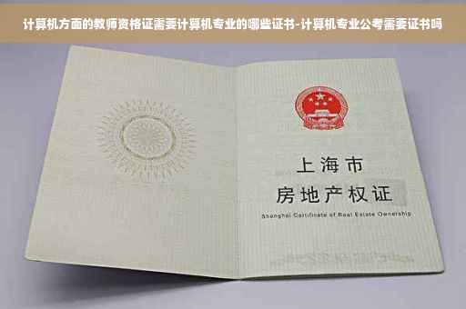 计算机方面的教师资格证需要计算机专业的哪些证书-计算机专业公考需要证书吗