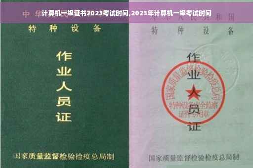 计算机一级证书2023考试时间,2023年计算机一级考试时间