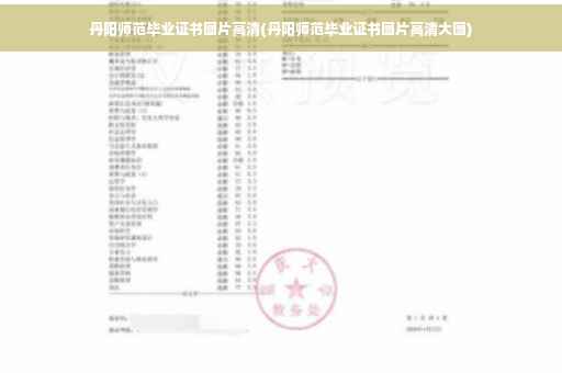 丹阳师范毕业证书图片高清(丹阳师范毕业证书图片高清大图)