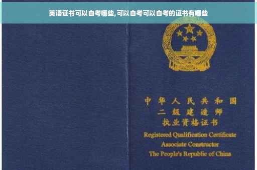 英语证书可以自考哪些,可以自考可以自考的证书有哪些