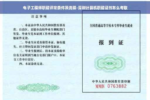 电子工程师职称评定条件及流程-深圳计算机职称证书怎么考取