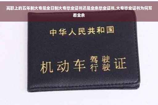 高职上的五年制大专是全日制大专毕业证书还是业余毕业证书,大专毕业证书为何写着业余 高职上的五年制大专是全日制大专毕业证书还是业余毕业证书,大专毕业证书为何写着业余
