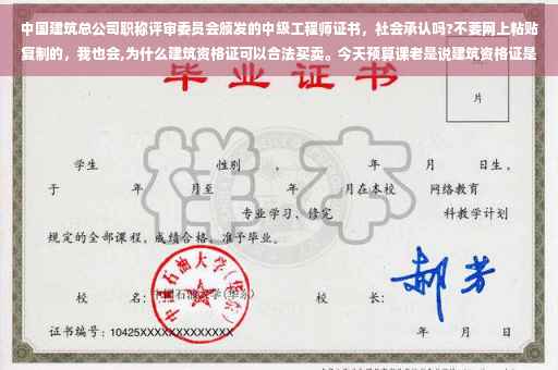 中国建筑总公司职称评审委员会颁发的中级工程师证书，社会承认吗?不要网上粘贴复制的，我也会,为什么建筑资格证可以合法买卖。今天预算课老是说建筑资格证是可以合法买卖的。为什么
