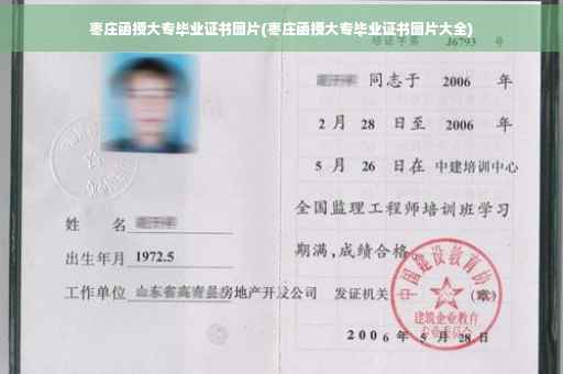 枣庄函授大专毕业证书图片(枣庄函授大专毕业证书图片大全)