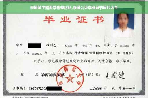 泰国留学需要带哪些物品,泰国公证毕业证书图片大全