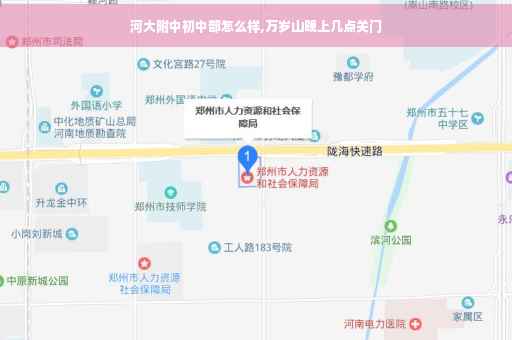 河大附中初中部怎么样,万岁山晚上几点关门