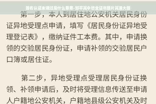 签名认证未通过是什么意思-邹平高中毕业证书图片高清大图