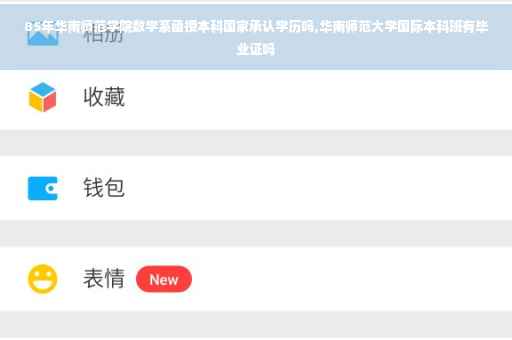 85年华南师范学院数学系函授本科国家承认学历吗,华南师范大学国际本科班有毕业证吗