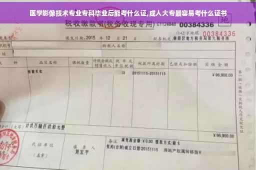 医学影像技术专业专科毕业后能考什么证,成人大专最容易考什么证书