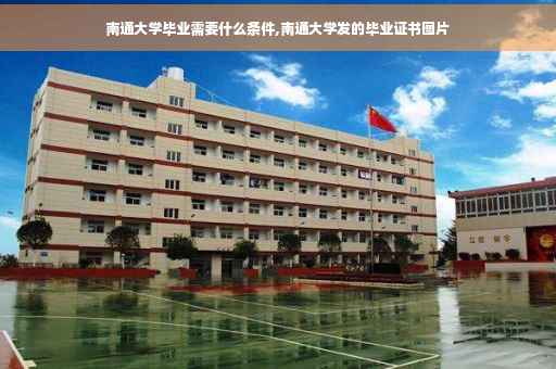 南通大学毕业需要什么条件,南通大学发的毕业证书图片