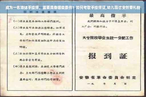 成为一名墙体手绘师,需要具备哪些条件?如何考取手绘师证,幼儿园毕业创意礼物 成为一名墙体手绘师,需要具备哪些条件?如何考取手绘师证,幼儿园毕业创意礼物
